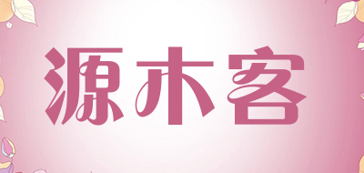 源木客是什么牌子_源木客品牌怎么样?