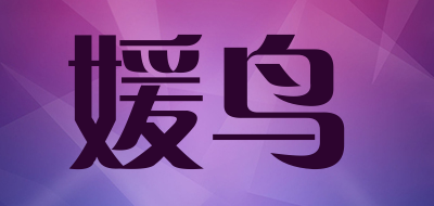 yionzzz是什么牌子_媛鸟品牌怎么样?