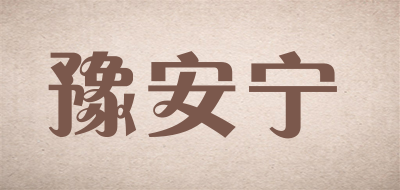 豫安宁是什么牌子_豫安宁品牌怎么样?
