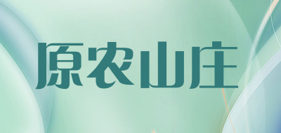 原农山庄是什么牌子_原农山庄品牌怎么样?