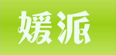 媛派是什么牌子_媛派品牌怎么样?