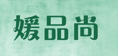 yuanpinshang是什么牌子_媛品尚品牌怎么样?