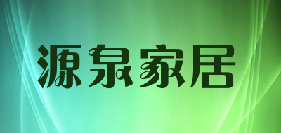 源泉家居是什么牌子_源泉家居品牌怎么样?