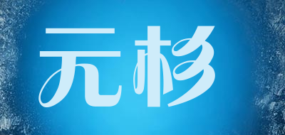 元杉是什么牌子_元杉品牌怎么样?