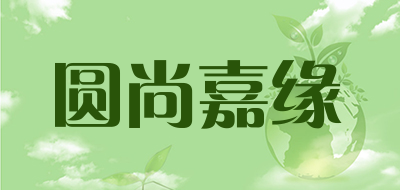 圆尚嘉缘是什么牌子_圆尚嘉缘品牌怎么样?