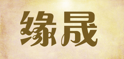 缘晟是什么牌子_缘晟品牌怎么样?