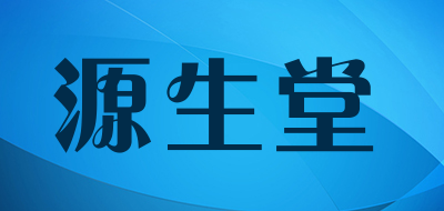 YUAN SHENG TANG是什么牌子_源生堂品牌怎么样?