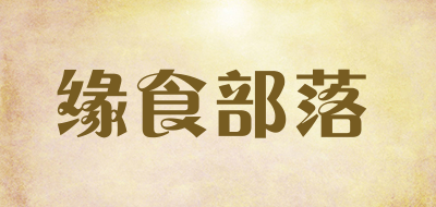 缘食部落是什么牌子_缘食部落品牌怎么样?