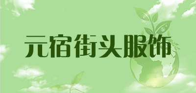 元宿街头服饰是什么牌子_元宿街头服饰品牌怎么样?