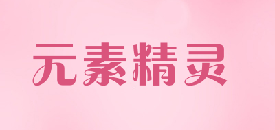 元素精灵是什么牌子_元素精灵品牌怎么样?