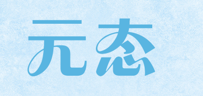 元态是什么牌子_元态品牌怎么样?