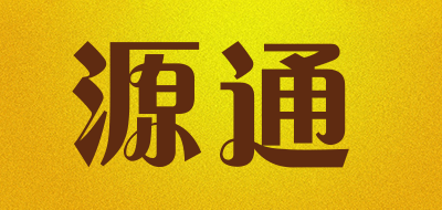 yt是什么牌子_源通品牌怎么样?