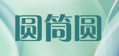 圆筒圆是什么牌子_圆筒圆品牌怎么样?