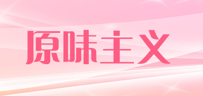 原味主义是什么牌子_原味主义品牌怎么样?