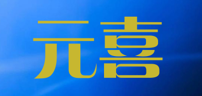 元喜是什么牌子_元喜品牌怎么样?