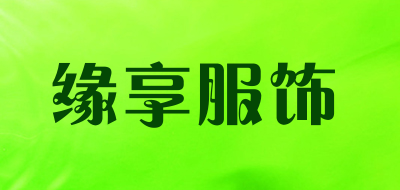 缘享服饰是什么牌子_缘享服饰品牌怎么样?
