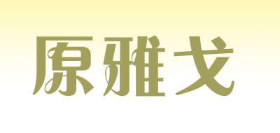 原雅戈是什么牌子_原雅戈品牌怎么样?