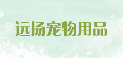 远扬宠物用品是什么牌子_远扬宠物用品品牌怎么样?