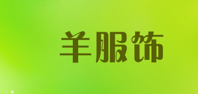 羱羊服饰是什么牌子_羱羊服饰品牌怎么样?