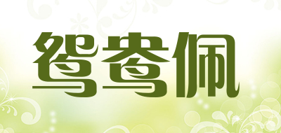鸳鸯佩是什么牌子_鸳鸯佩品牌怎么样?