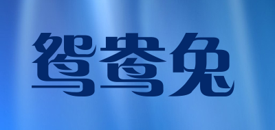 鸳鸯兔是什么牌子_鸳鸯兔品牌怎么样?