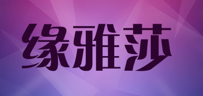 缘雅莎是什么牌子_缘雅莎品牌怎么样?