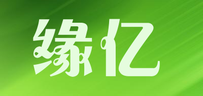 缘亿是什么牌子_缘亿品牌怎么样?