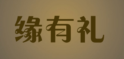 缘有礼是什么牌子_缘有礼品牌怎么样?