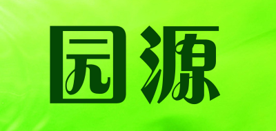 园源是什么牌子_园源品牌怎么样?