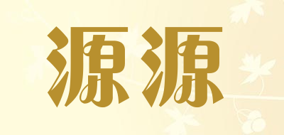 源源是什么牌子_源源品牌怎么样?