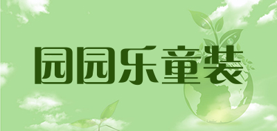 园园乐童装是什么牌子_园园乐童装品牌怎么样?