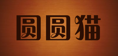 圆圆猫是什么牌子_圆圆猫品牌怎么样?