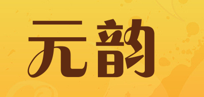 元韵是什么牌子_元韵品牌怎么样?