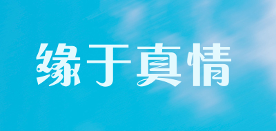 缘于真情是什么牌子_缘于真情品牌怎么样?
