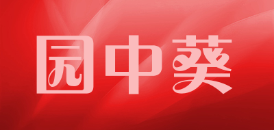 园中葵是什么牌子_园中葵品牌怎么样?