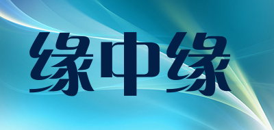 缘中缘是什么牌子_缘中缘品牌怎么样?