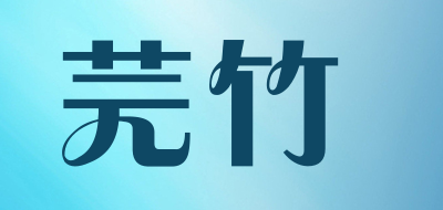 芫竹是什么牌子_芫竹品牌怎么样?
