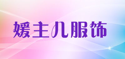 媛主儿服饰是什么牌子_媛主儿服饰品牌怎么样?