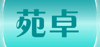 苑卓是什么牌子_苑卓品牌怎么样?