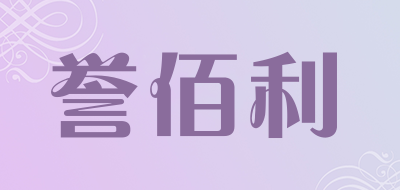 YUBAILI是什么牌子_誉佰利品牌怎么样?
