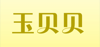 玉贝贝是什么牌子_玉贝贝品牌怎么样?
