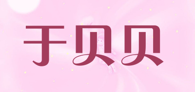 于贝贝是什么牌子_于贝贝品牌怎么样?