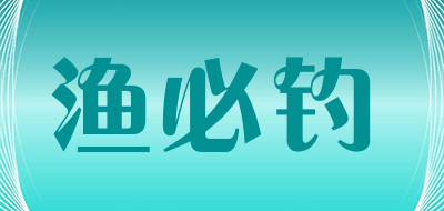 YUBIDIAO是什么牌子_渔必钓品牌怎么样?