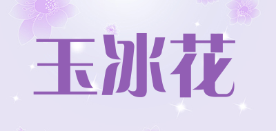 玉冰花是什么牌子_玉冰花品牌怎么样?