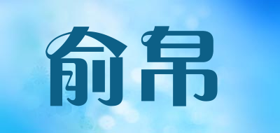 俞帛是什么牌子_俞帛品牌怎么样?