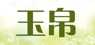 玉帛是什么牌子_玉帛品牌怎么样?