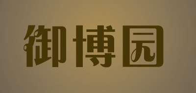 御博园是什么牌子_御博园品牌怎么样?