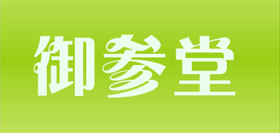 御参堂是什么牌子_御参堂品牌怎么样?