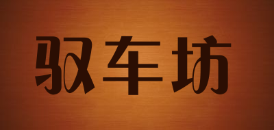 驭车坊是什么牌子_驭车坊品牌怎么样?