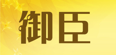 御臣是什么牌子_御臣品牌怎么样?
